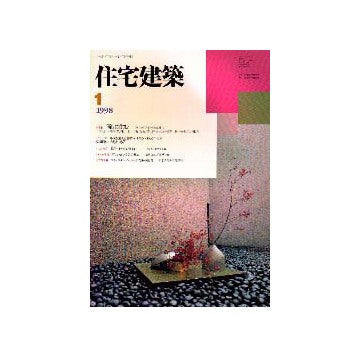 住宅建築　1998年01月号