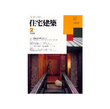 住宅建築　1998年02月号