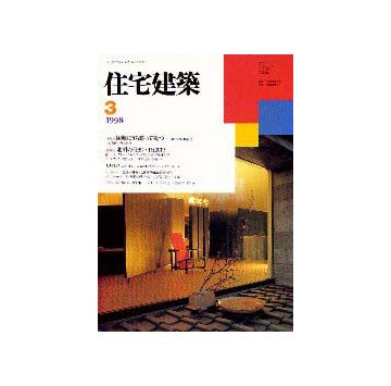 住宅建築　1998年03月号