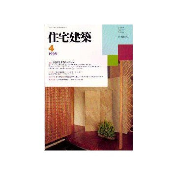 住宅建築　1998年04月号