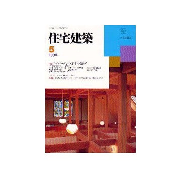住宅建築　1998年05月号