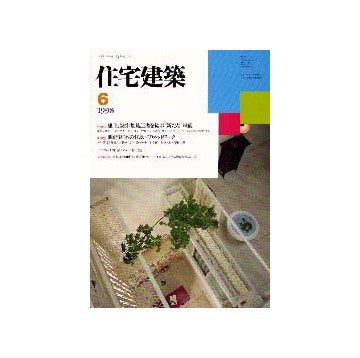 住宅建築　1998年06月号