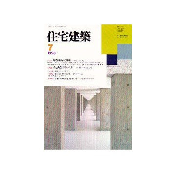 住宅建築　1998年07月号