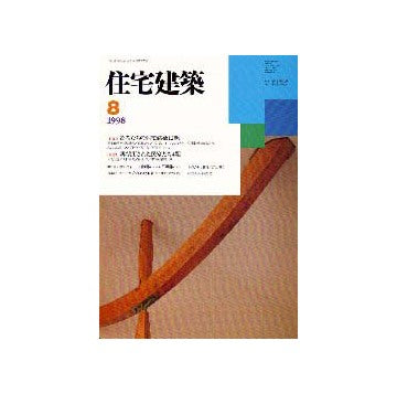 住宅建築　1998年08月号