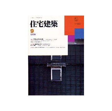 住宅建築　1998年09月号