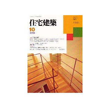 住宅建築　1998年10月号