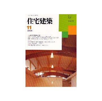住宅建築　1998年11月号  特集 山の生活・山の家