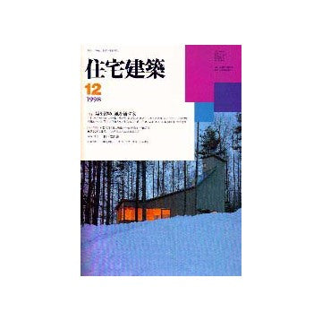 住宅建築　1998年12月号