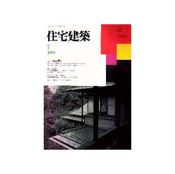 住宅建築　1999年01月号