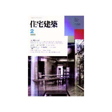 住宅建築　1999年02月号 特集 鉄骨の家