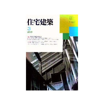 住宅建築　1999年03月号  特集 寒さに対応する家