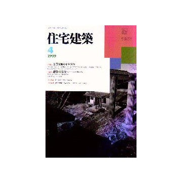 住宅建築　1999年04月号
