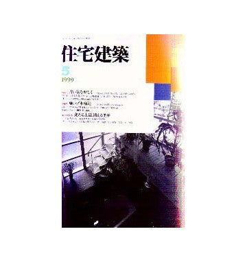 住宅建築　1999年05月号