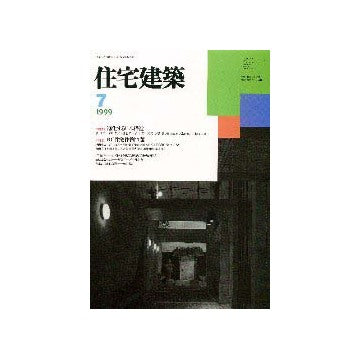 住宅建築　1999年07月号