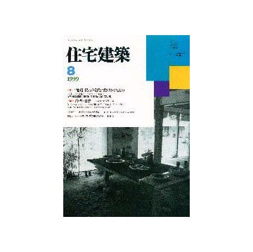 住宅建築　1999年08月号