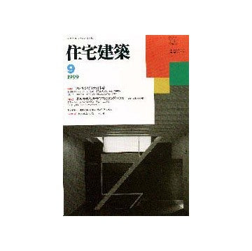 住宅建築　1999年09月号