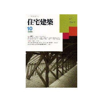 住宅建築　1999年10月号 特集 再生