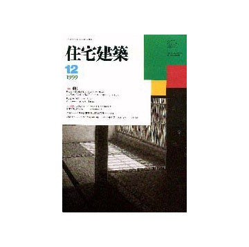 住宅建築　1999年12月号 特集 動く