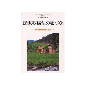 住宅建築別冊54 民家型構法の家づくり
現代計画研究所の試み
