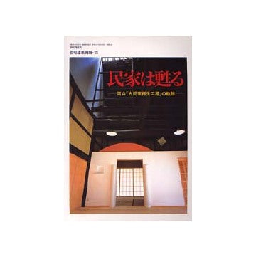 住宅建築別冊55 民家は甦る 岡山「古民家再生工房」の軌跡