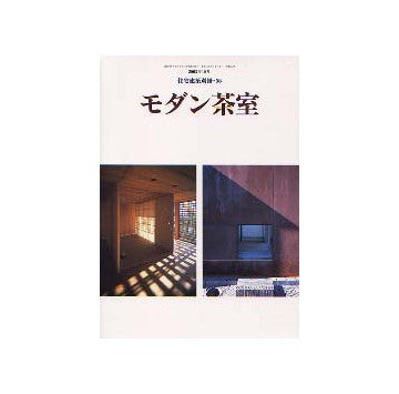 住宅建築別冊56 モダン茶室