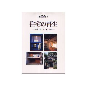 住宅建築別冊59 住宅の再生　
住宅リニューアル・改修