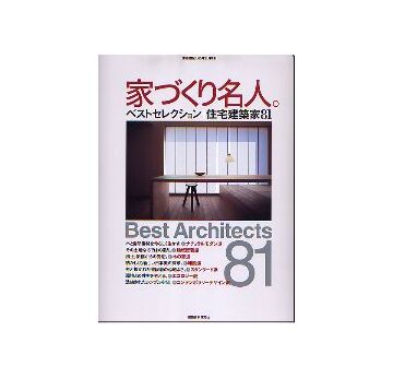 住宅建築増刊　家づくり名人。　
ベストセレクション 住宅建築家81