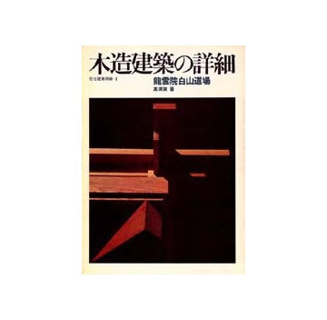 住宅建築別冊　1　木造建築の詳細
龍雲院白山道場