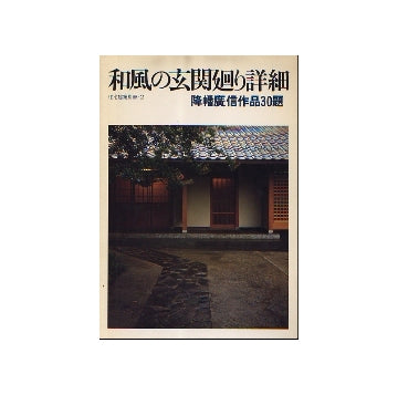 住宅建築別冊　2　和風建築の玄関廻り詳細