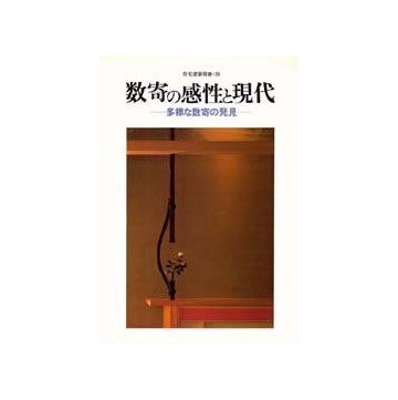 住宅建築別冊 38 数寄の感性と現代 多様な数寄の発見 – 南洋堂書店