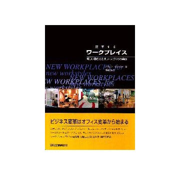 変革するワークプレイス 新しい働き方とオフィスづくりの実戦