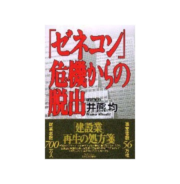 ゼネコン 危機からの脱出
