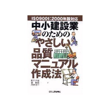 中小建設業のためのやさしい品質マニュアル作成法
ISO9001：2000年版対応