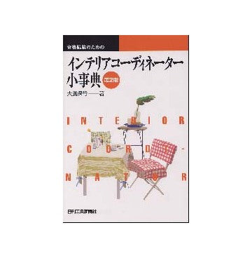 資格試験のためのインテリアコーディネーター小事典 第2版