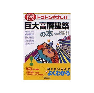 トコトンやさしい巨大高層建築の本