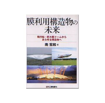 膜利用構造物の未来
飛行船・巨大膜ドームからあらゆる構造物へ