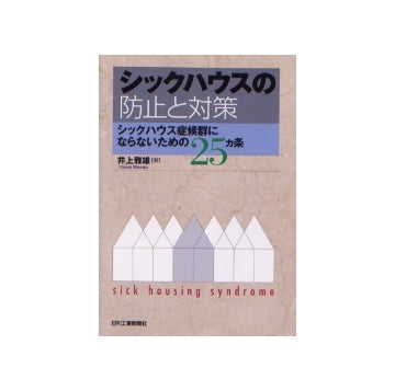 シックハウスの防止と対策
シックハウス症候群にならないための25ヶ条