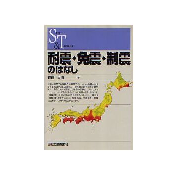 耐震・免震・制震のはなし