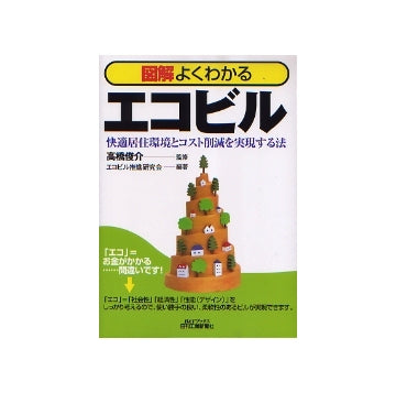 図解よくわかる　エコビル
快適居住環境とコスト削減を実現する法
