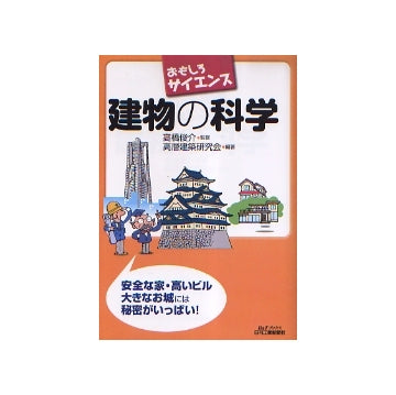 おもしろサイエンス　建物の科学