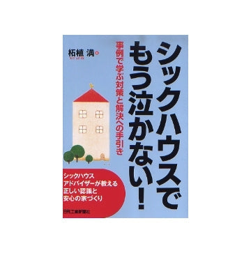 シックハウスでもう泣かない！
事例で学ぶ対策と解決への手引き
