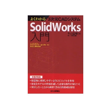 よくわかる 3次元CADシステム SolidWorks入門