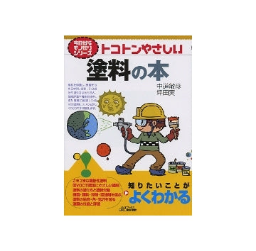 トコトンやさしい　塗料の本