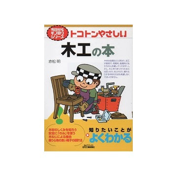 トコトンやさしい木工の本