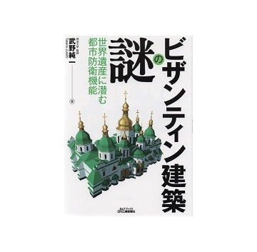 ビザンティン建築の謎
世界遺産に潜む都市防衛機能