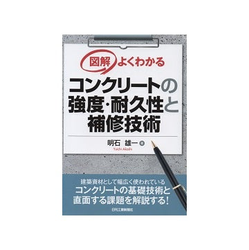 図解よくわかる コンクリートの強度・耐久性と補修技術