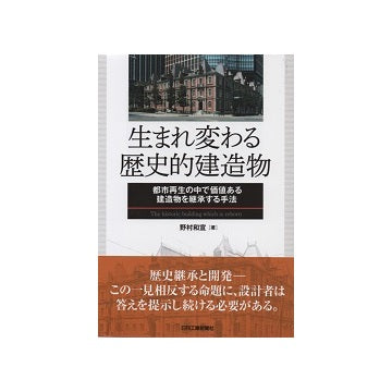 生まれ変わる歴史的建造物 
都市再生の中で価値ある建造物を継承する手法