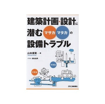 建築計画・設計に潜むマサカ・マタカの設備トラブル
