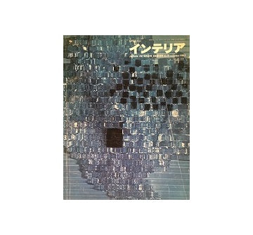 インテリア　Japan Interior Design　1963年11月号