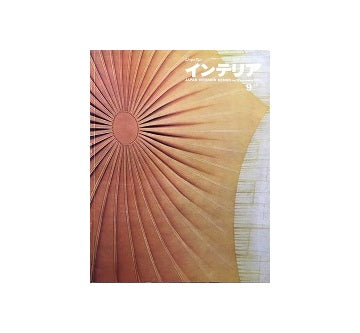 インテリア　Japan Interior Design No.18　1964年09月号